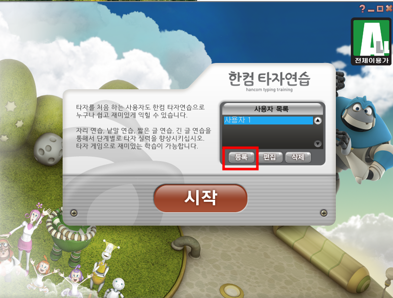 한컴 타자연습 다운로드, 사용 방법