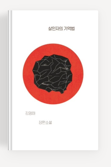 김영하작가의 '살인자의 기억법' 책표지.