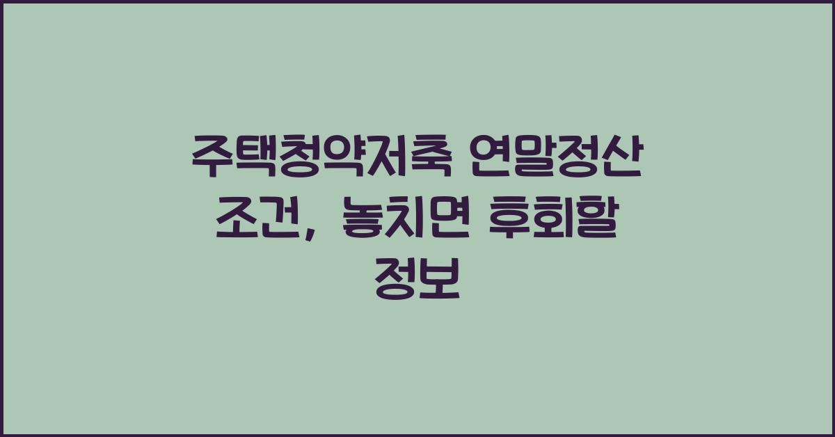 주택청약저축 연말정산 조건