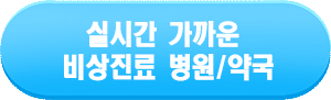 실시간 비상진료 병원, 약국 찾기 바로가기