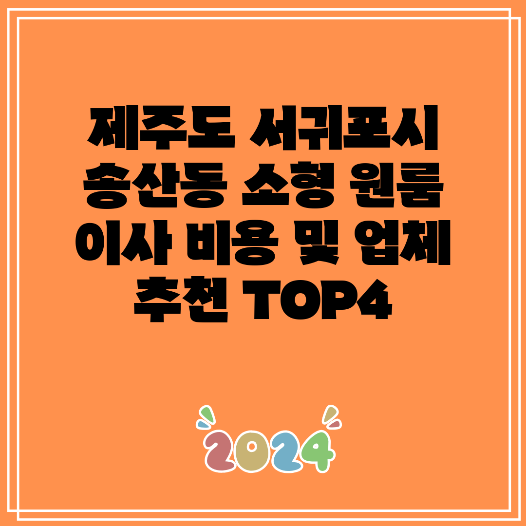 제주도 서귀포시 송산동 소형 원룸 이사 비용 및 업체