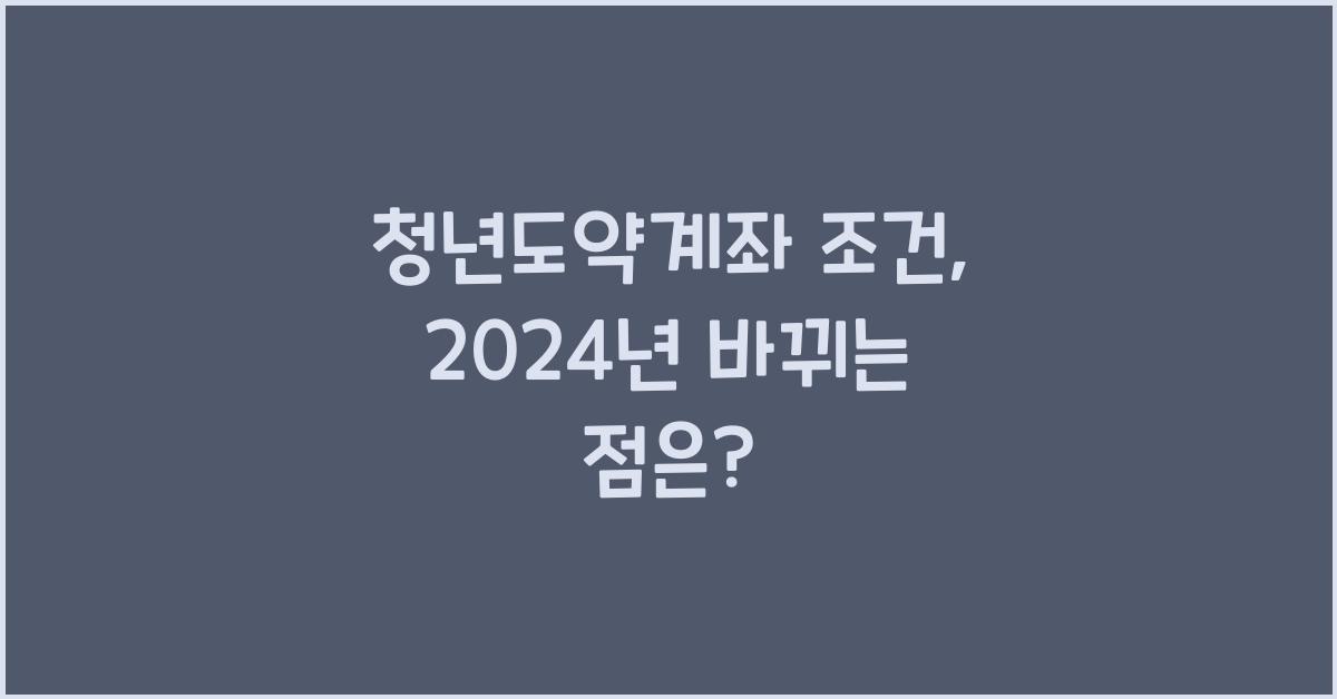 청년도약계좌 조건