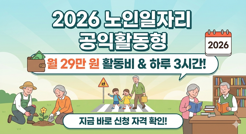 2026 노인일자리 공익활동형 급여 근무시간 신청 자격 완벽 정리