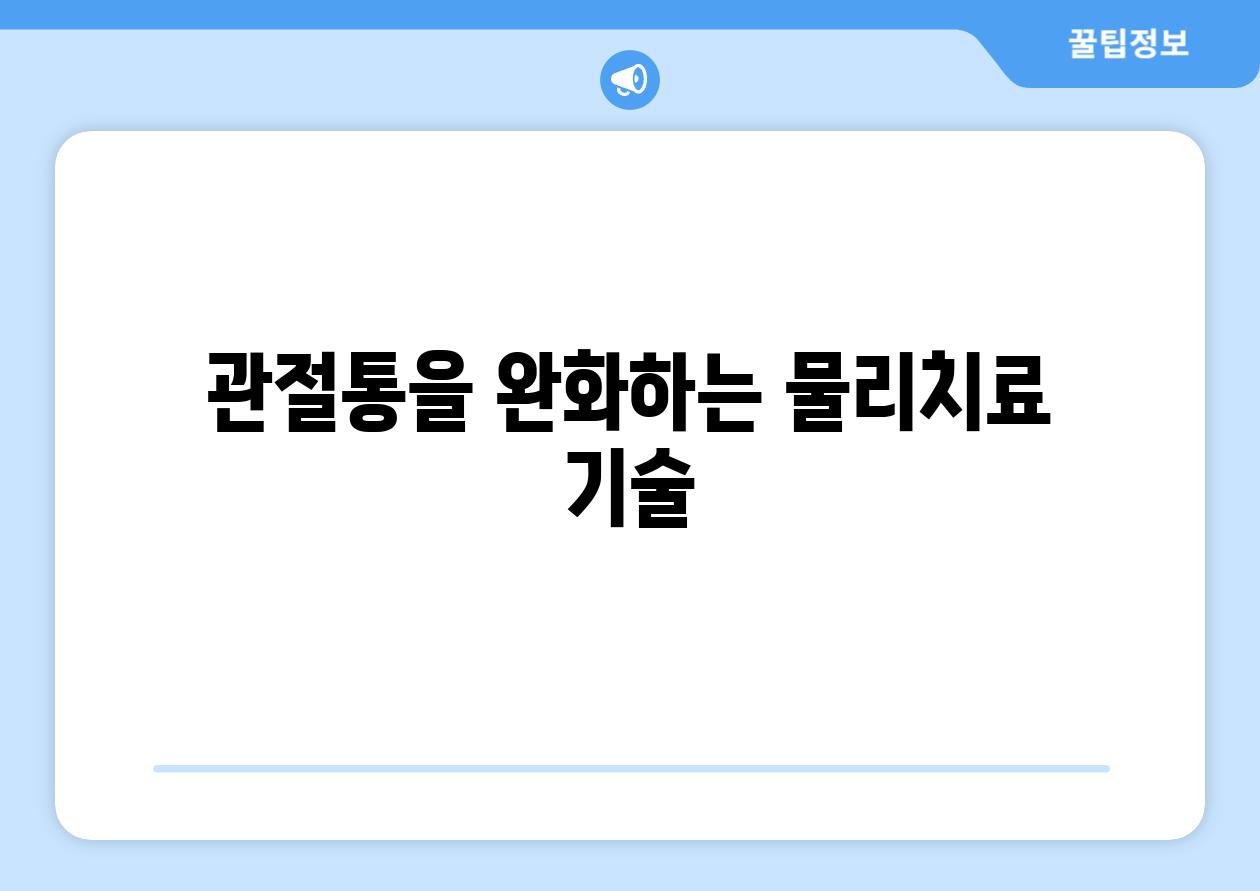 관절통을 완화하는 물리치료 기술