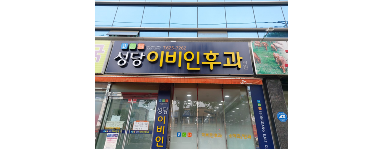 대구 남구 이비인후과