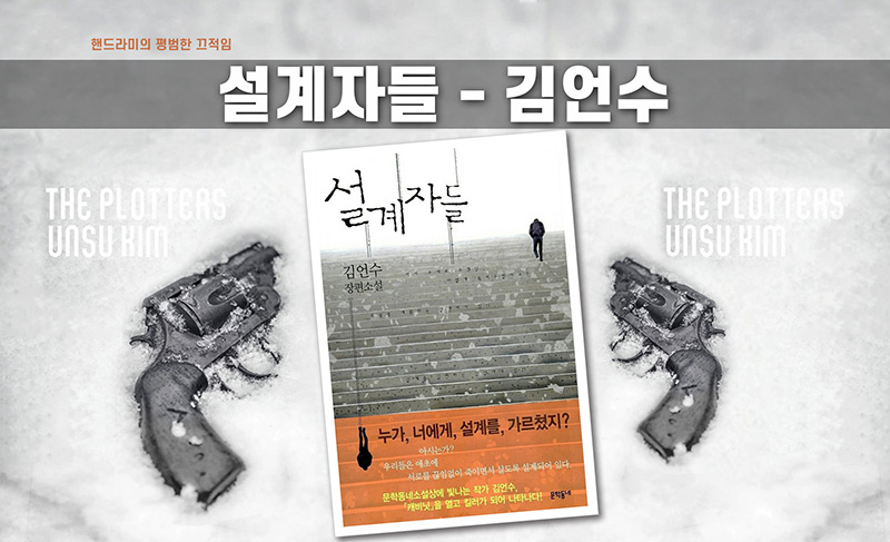 김언수 작가의 '설계자들' 책 표지 직접 편집한 이미지