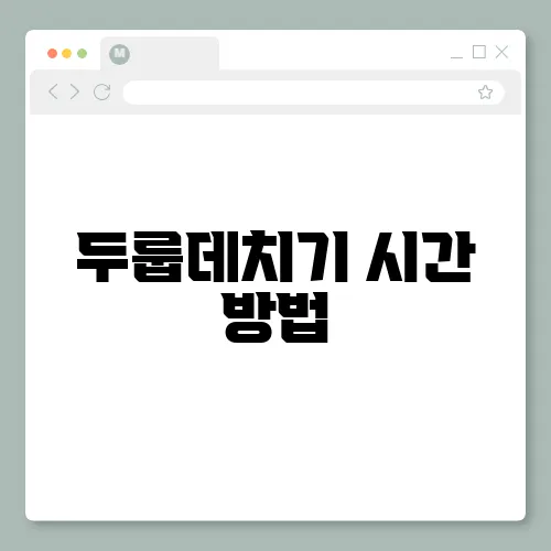 두룹데치기 시간 방법, 손질 먹는법 총정리