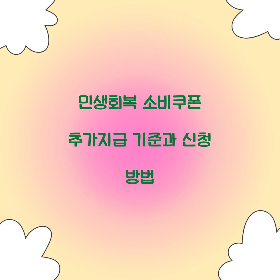 민생회복 소비쿠폰 추가지급