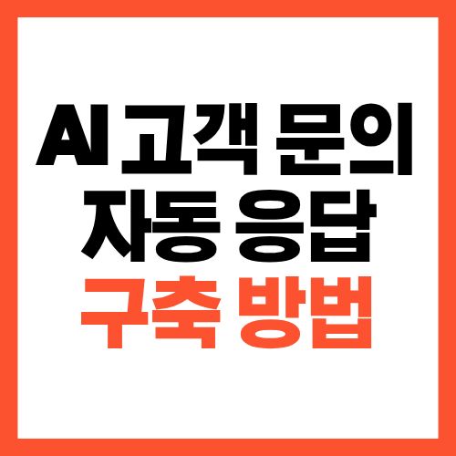 소규모 사업자를 위한 AI 고객 문의 자동 응답 구축 방법