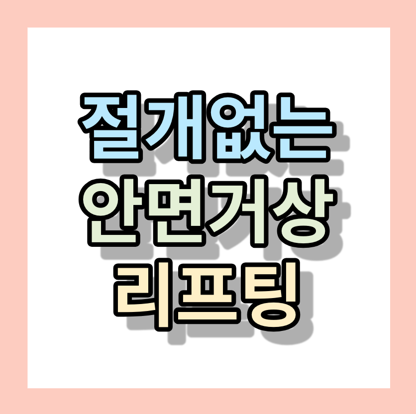 절개걱정없는 <안면거상리프팅> 할인체험단