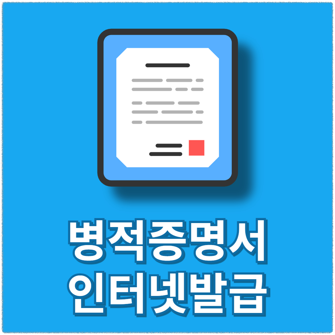병적증명서 인터넷발급[정부24] 바로가기