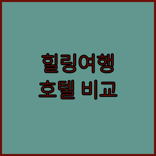 센프텐베르크 힐링 여행! 웰니스 호텔..