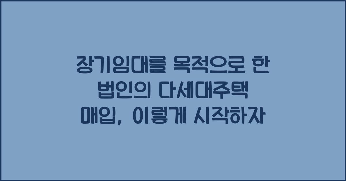 장기임대를 목적으로 한 법인의 다세대주택 매입