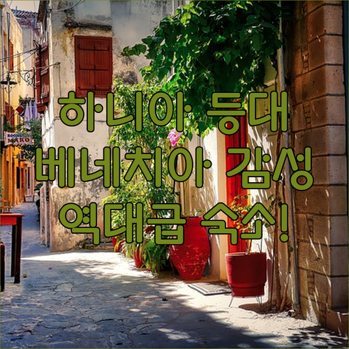 하니아 구항구 베네치아 등대 풍경과 ..