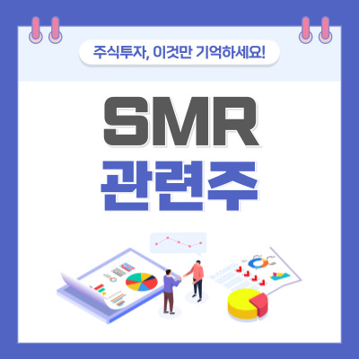 SMR 관련주