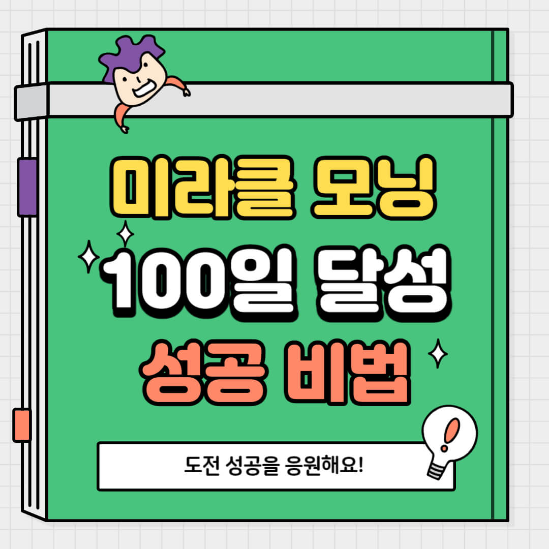 미라클-모닝-100일-달성-썸네일