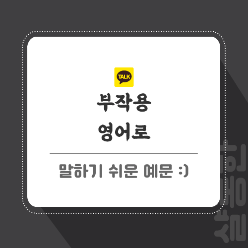 부작용-영어로-포스팅-썸네일