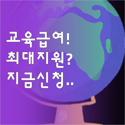 저소득층 교육급여 신청 방법과 지역별..