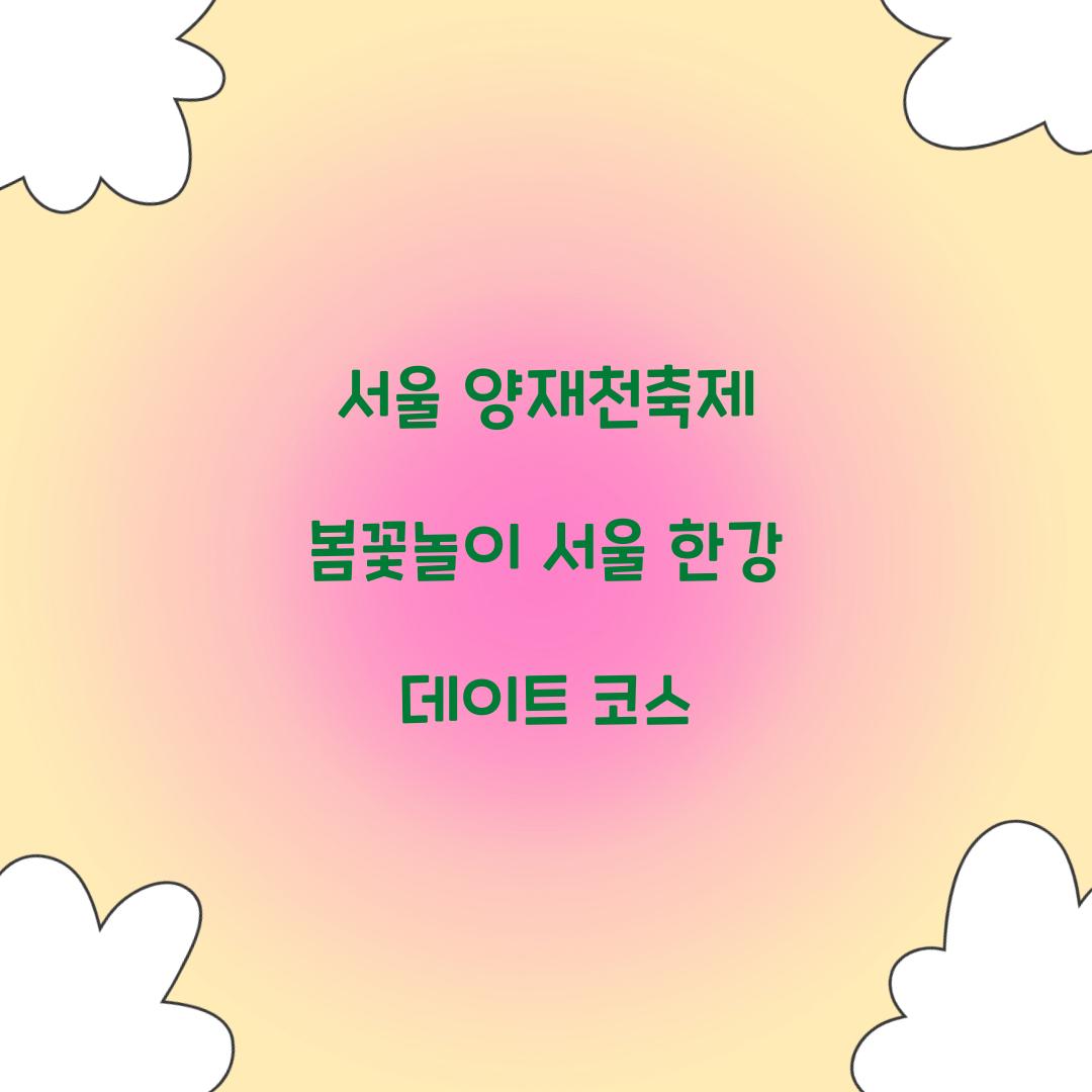 서울 양재천축제