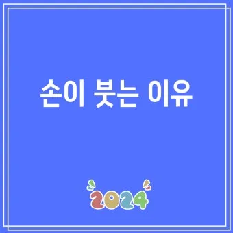 손등 붓는 이유 혈액순환 문제 증상과 해결법 정리_15