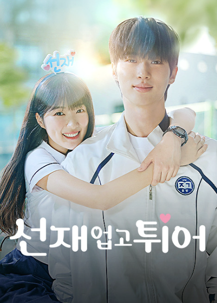 '선재 업고 튀어' 포스터입니다.