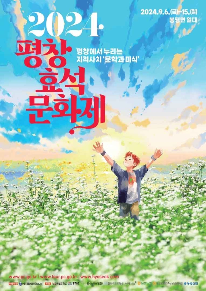 평창 효석 문화제