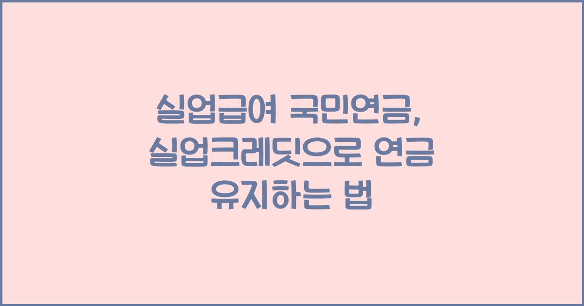 실업급여 국민연금