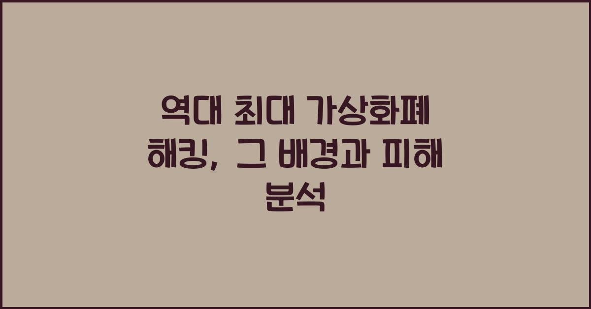 역대 최대 가상화폐 해킹