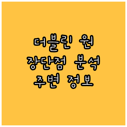 더블린 원 호텔 투숙 경험 바탕으로 