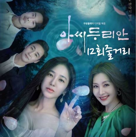 아씨두리안_12회