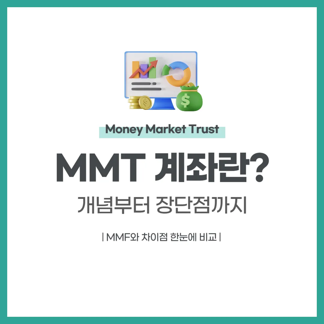 MMT 계좌