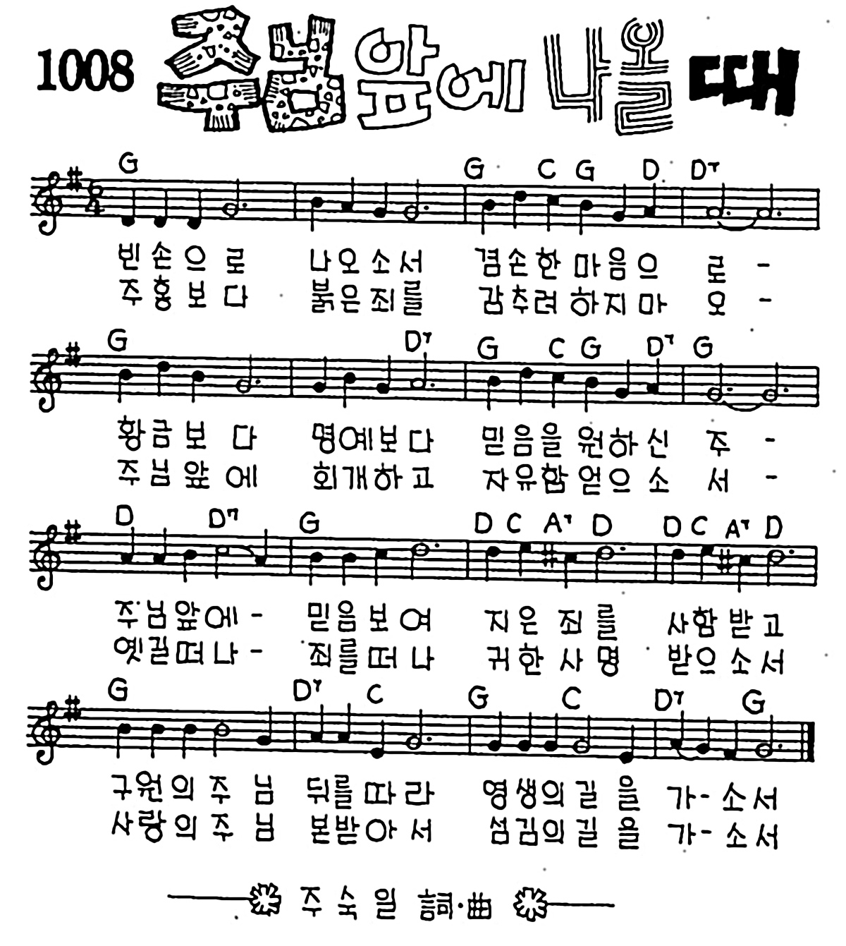 [CCM] 빈손으로 나오소서(주님 앞에 나올 때) #악보,가사,MP3 다운로드