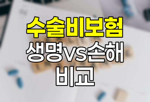 수술비 보험 비교, 생명보험 vs 손해보험