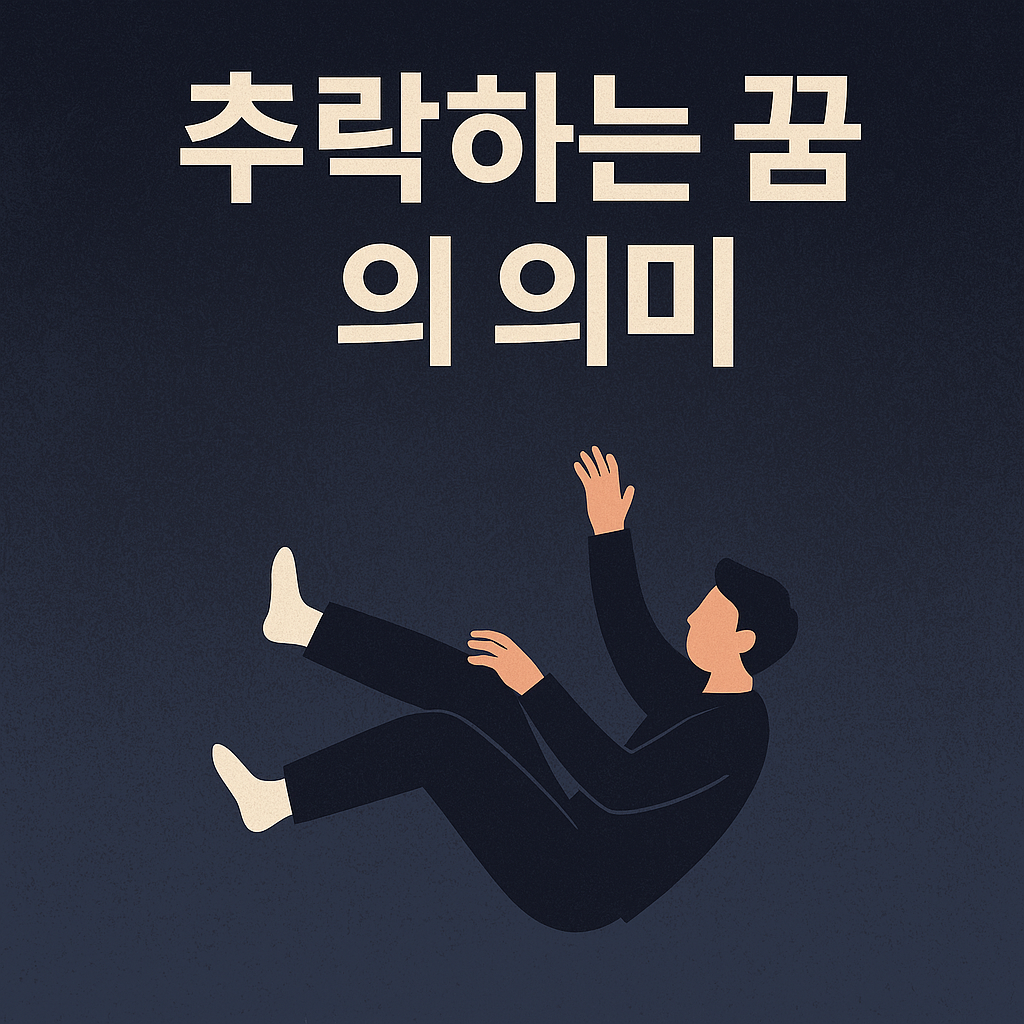 추락하는 꿈의 의미와 심리적 메세지 총정리
