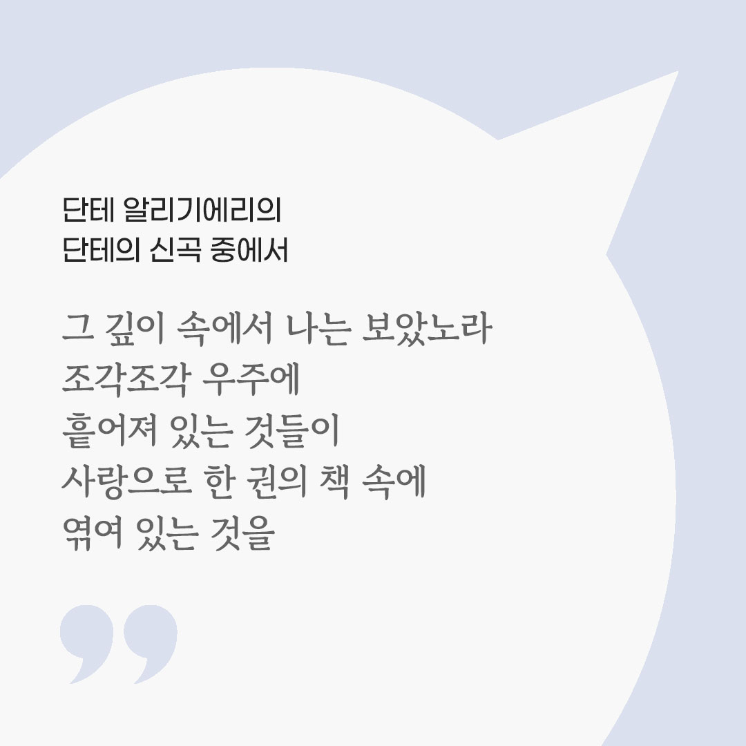 그 깊이 속에서 나는 보았노라. 조각조각 우주에 흩어져 있는 것들이 사랑으로 한 권의 책 속에 엮여 있는 것을. 단테 알리기에리의 단테의 신곡 중에서 피어나네 마음을 살리는 가톨릭 명언 이미지