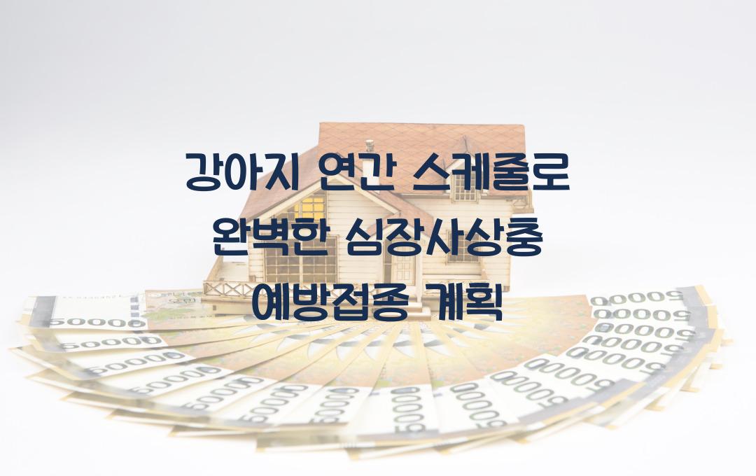 심장사상충 예방접종, 강아지 연간 스케줄