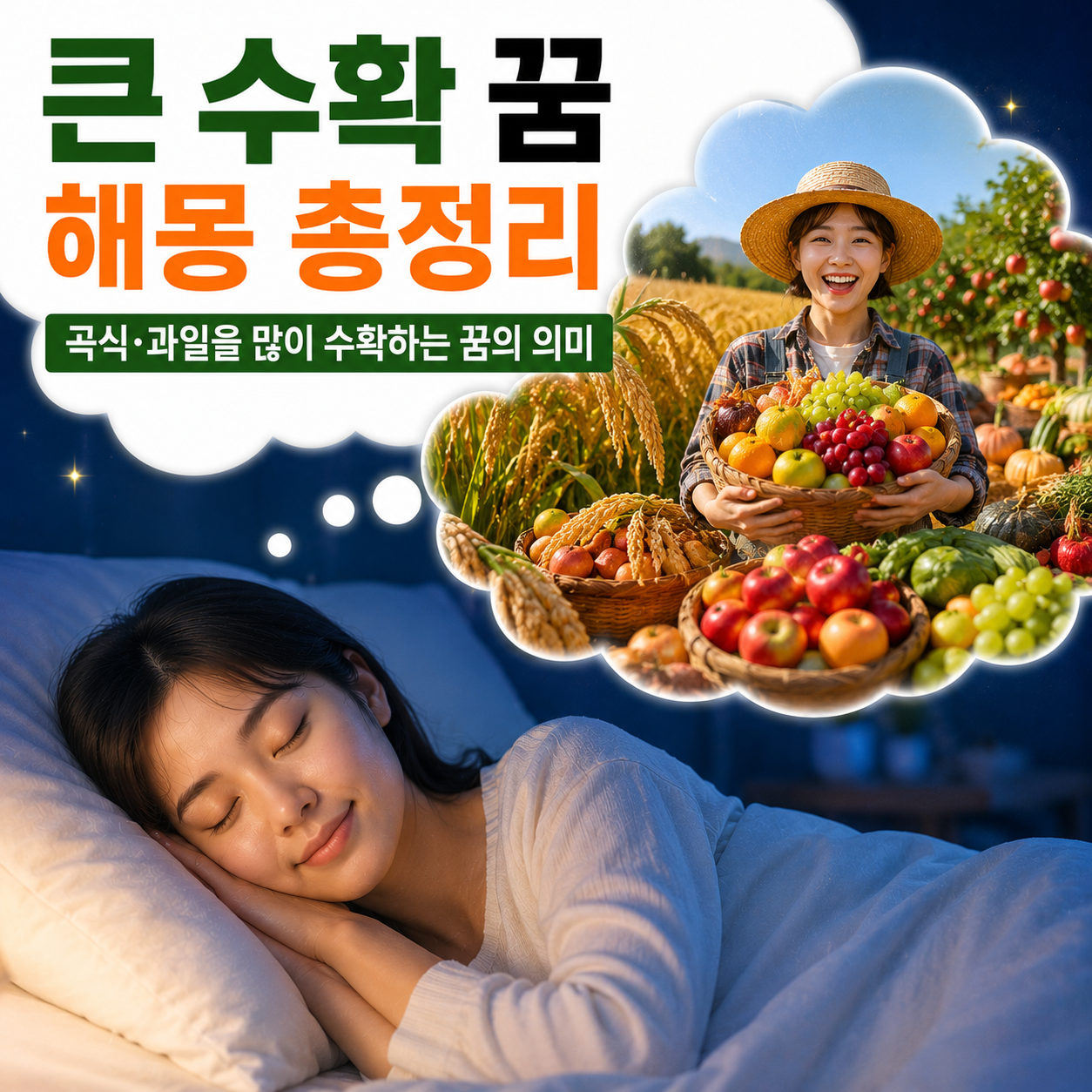 큰 수확 꿈