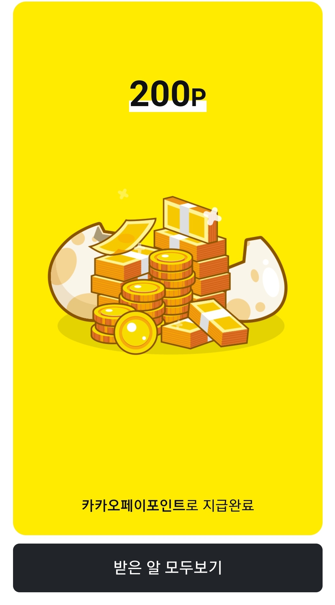 알 리워드 획득