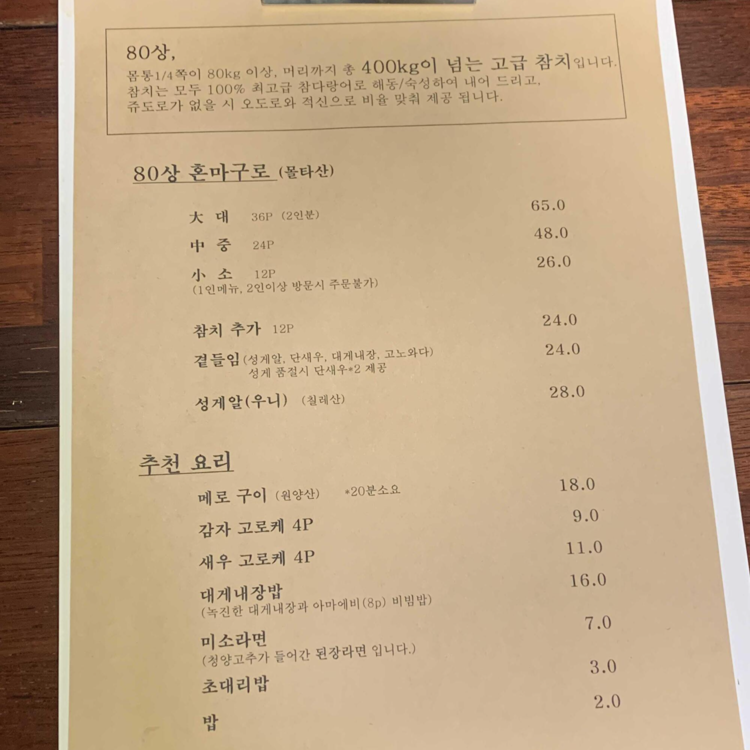 팔십상참치 메뉴와 가격