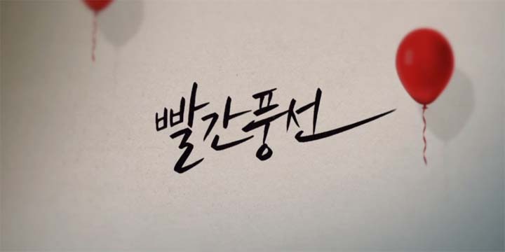 빨간풍선 7회