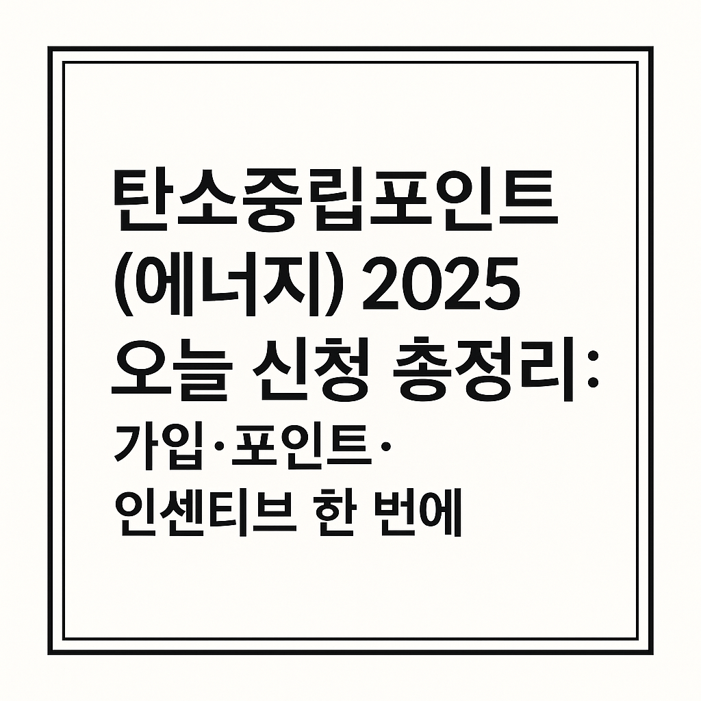 탄소중립포인트(에너지) 2025 오늘 신청 총정리: 가입·포인트·인센티브 한 번에