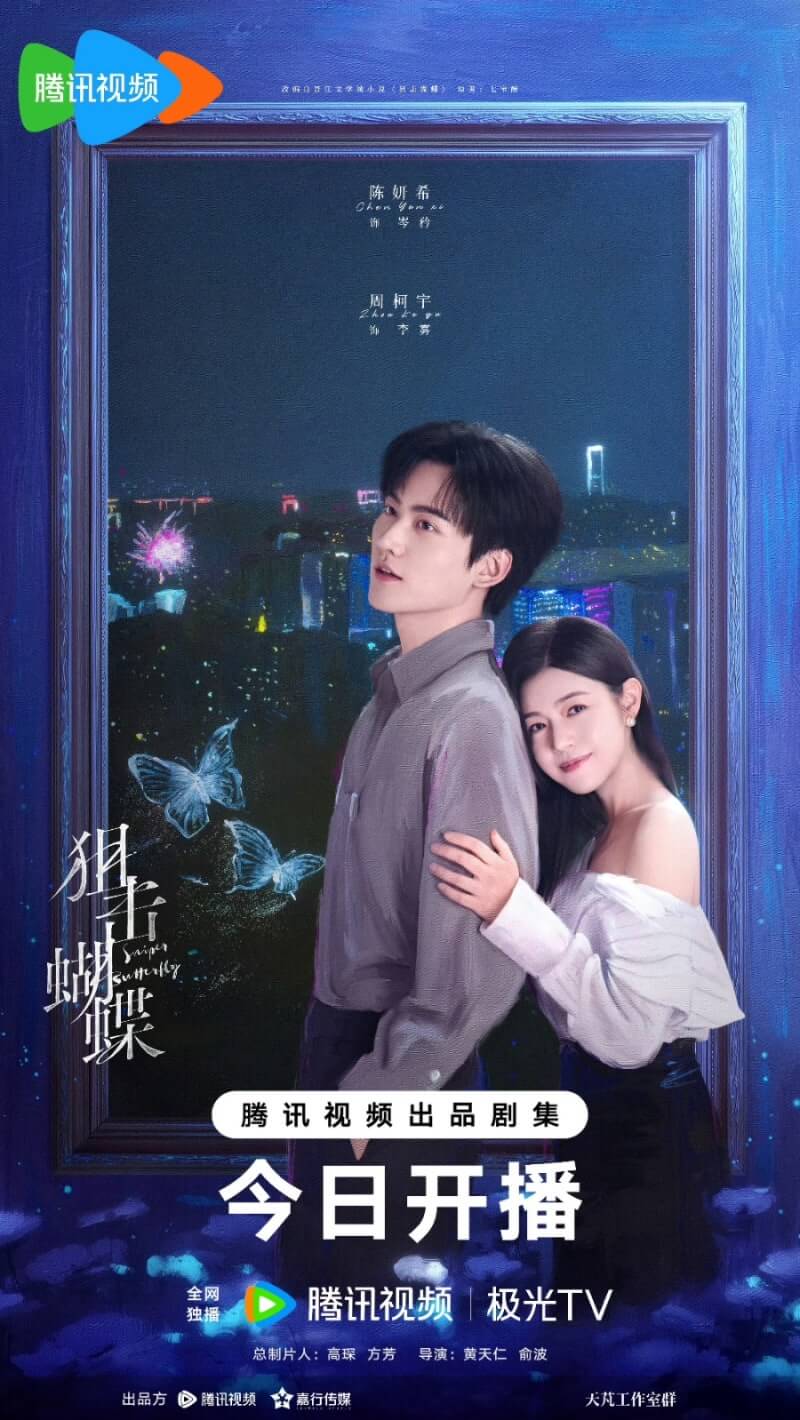 웨이브 중드 추천 저격호접 몇부작 뜻 출연진 줄거리 소설 총정리