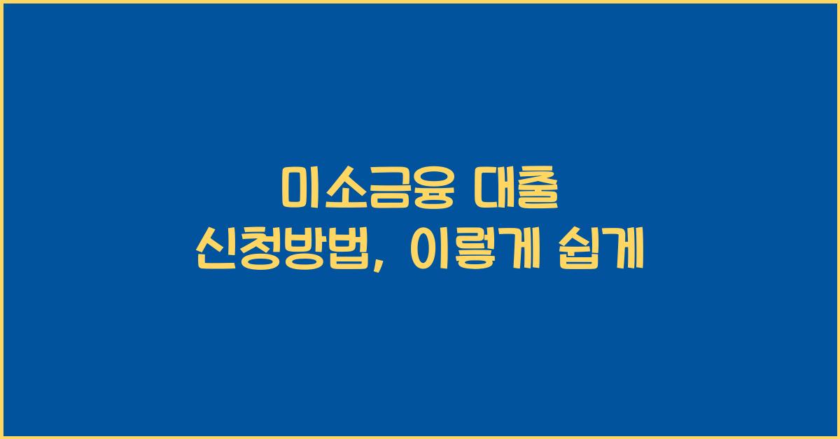미소금융 대출 신청방법