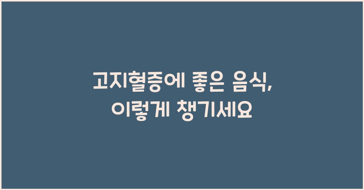 고지혈증에 좋은 음식