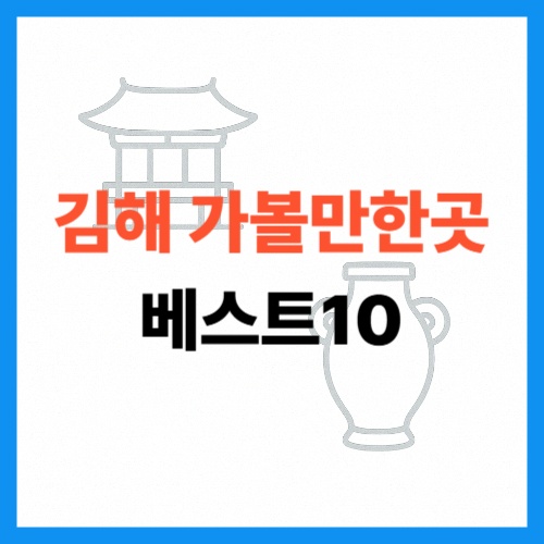 김해 가볼만한곳 베스트10 썸네일