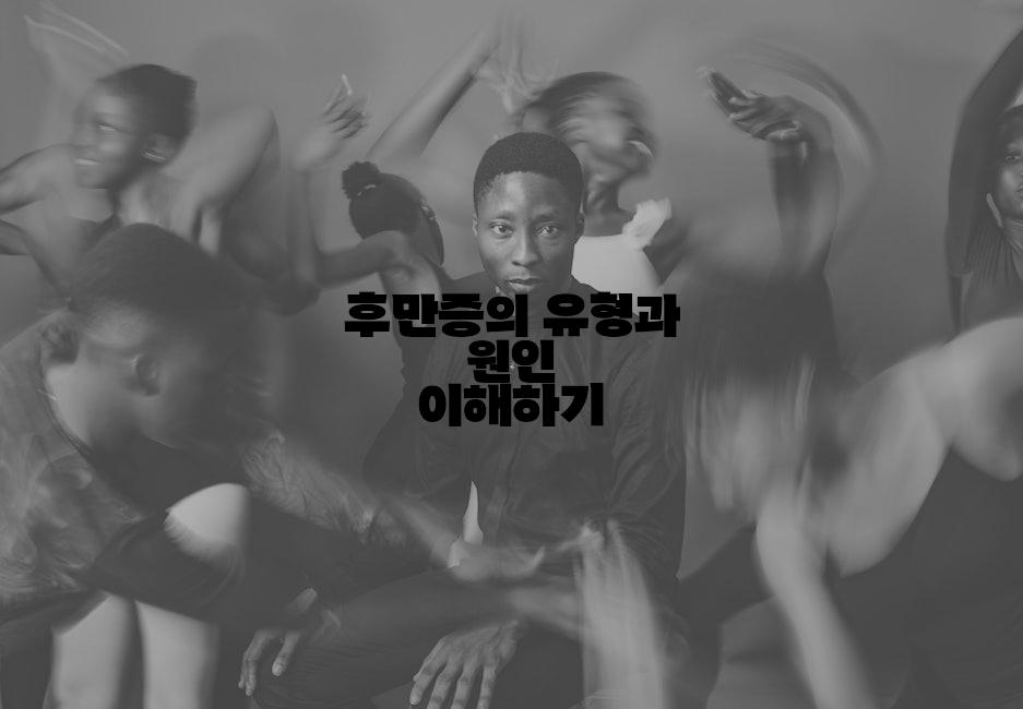 후만증의 유형과 원인 이해하기