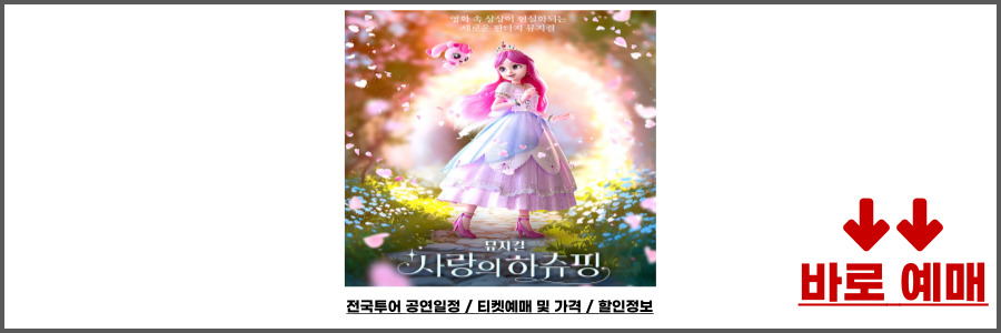 사랑의 하츄핑 뮤지컬