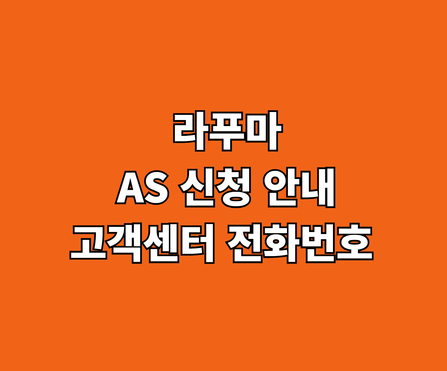 라푸마 AS 신청 썸네일