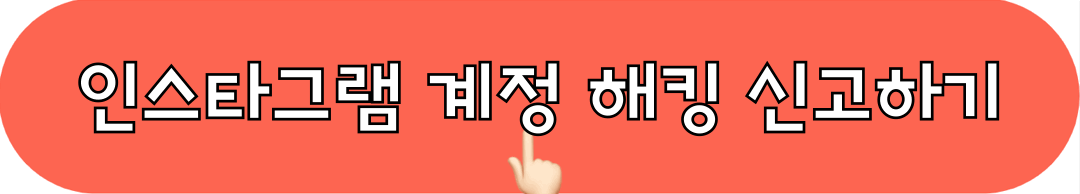 인스타그램계정_해킹신고하기