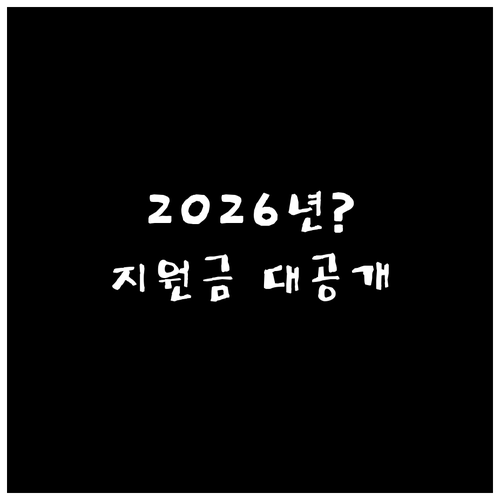 2026년 교육급여 바우처 지원 금액..